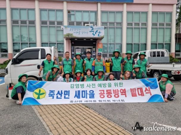 죽산면 남‧녀 새마을협의회 공동방역 발대식
