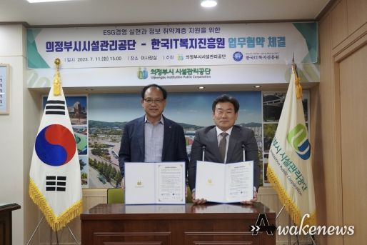 의정부시시설관리공단, 한국IT복지진흥원과 업무협약 체결