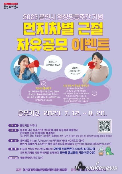 2023 용인시 양성평등주간 기념 '먼지차별 근절 자유공모 이벤트' 포스터
