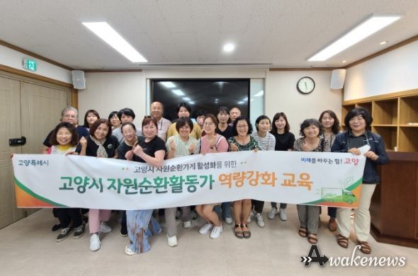 고양시 자원순환활동가 역량 강화 교육 실시