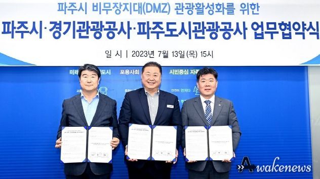 파주시-경기관광공사-파주도시관광공사,‘디엠제트(DMZ) 관광파주시-경기관광공사-파주도시관광공사, '디엠제트(DMZ) 관광 활성화' 협약 활성화’협약