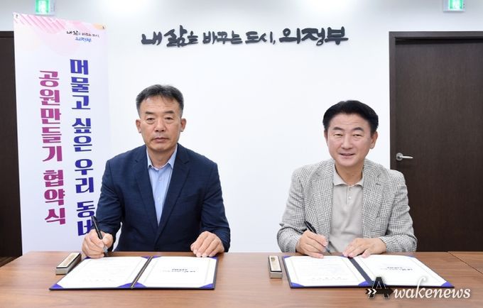 의정부시, 통장협의회와 머물고 싶은 우리 동네 공원 만들기 협약 체결