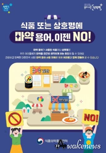 고양특례시 덕양구, 식품 또는 상호 등에 ‘마약’ 용어 사용 금지 홍보