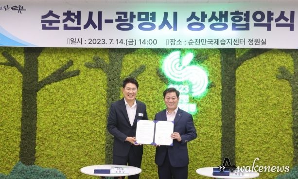 광명시(시장 박승원-사진 오른쪽)가 우리나라 1호 국가정원을 보유한 순천시(시장 노관규-사진 왼쪽)와 정원문화도시 문화․예술․관광 분야 협력 체계를 구축하고자 14일 순천만국가정원 정원실에서 ‘지역 상생 업무협약’을 체결했다.