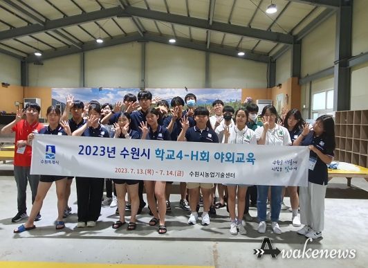 수원시학교4-H회 야외교육에 참가한 학생들.