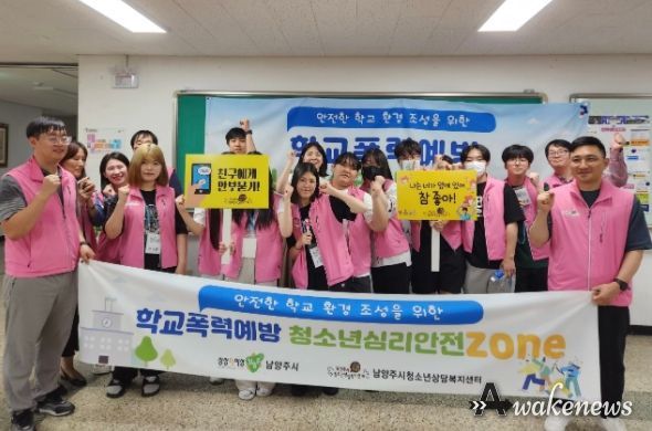 남양주시, 안전한 학교 환경 조성을 위한『청소년 심리안전ZONE』 운영