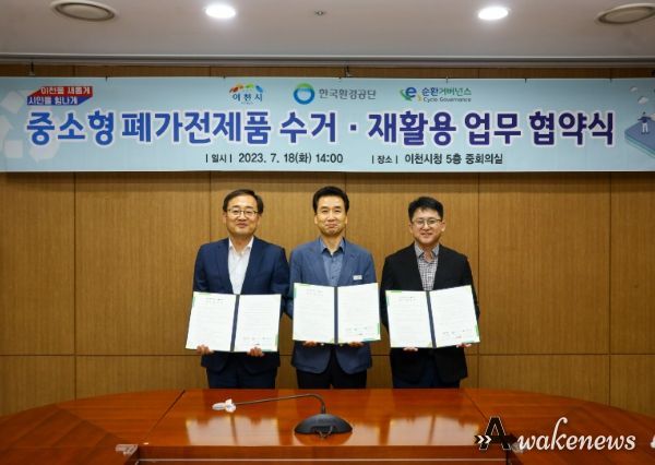 이천시 중소형 폐전자제품 처리 업무 협약