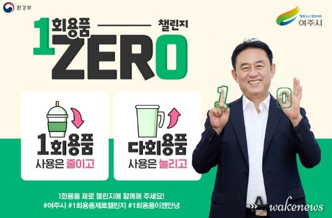 이충우 여주시장, '1회용품 제로 챌린지' 동참