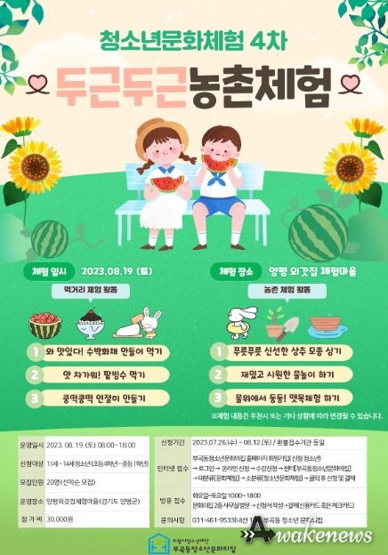 의왕시 부곡동청소년문화의집, '두근두근 농촌 체험' 참가자 모집