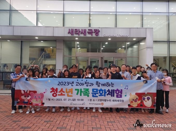 고양시아동청소년정신건강복지센터, 청소년 가족 문화체험 실시