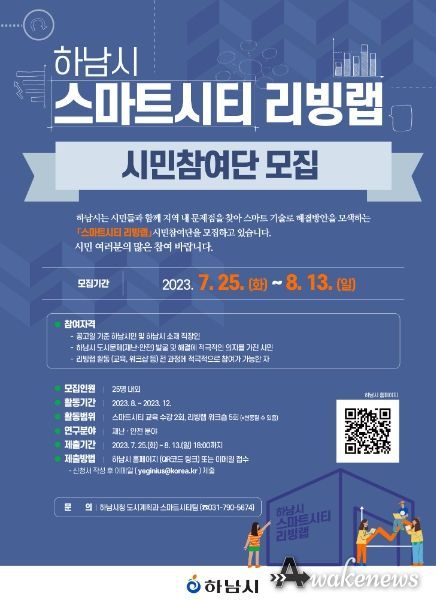 하남시, 스마트시티 리빙랩 시민참여단 모집…
