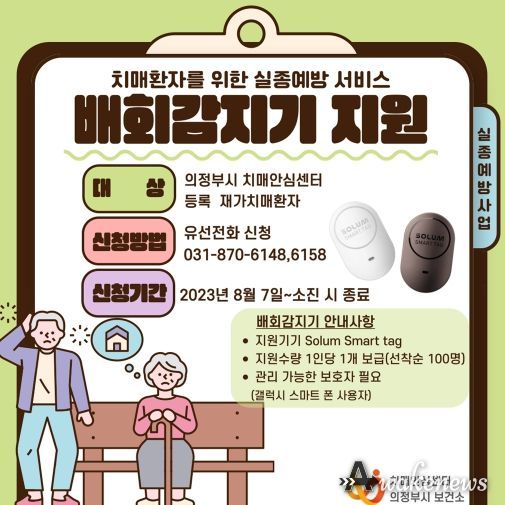 의정부시 치매안심센터, 치매환자 실종 예방 위한 배회감지기 무상 지원