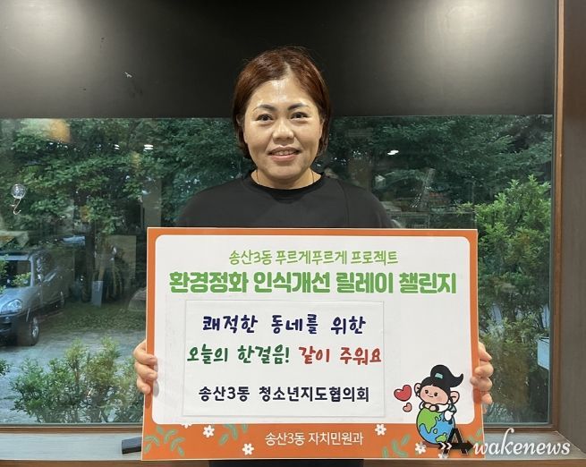 의정부시 송산3동 박미애 청소년지도협의회장, 환경 정화 릴레이 챌린지 전개