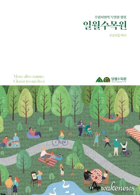 ‘수원시민의 특별한 정원 일월수목원’ 표지