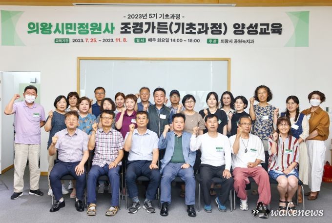 의왕시, 시민정원사 기초과정 양성교육 개강