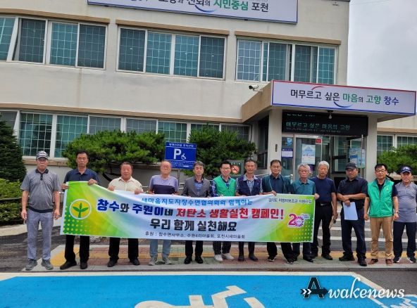 포천시 창수면 새마을지도자협의회, ‘창수와 주원이네 저탄소 생활 실천 캠페인’ 전개