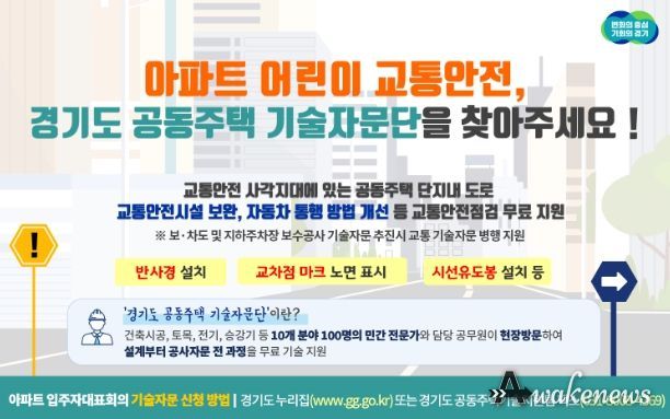 “아파트 어린이 교통안전, 경기도 공동주택 기술자문단을 찾아주세요”