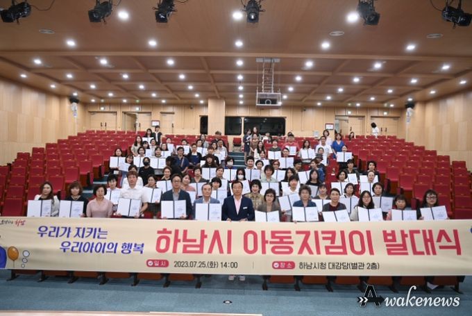 하남시 아동지킴이 발대식