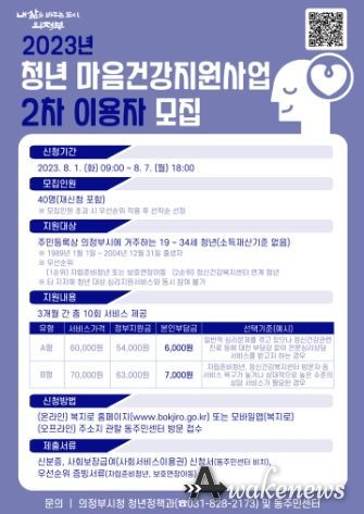 의정부시, 2023년 청년 마음건강지원사업 2차 이용자 모집