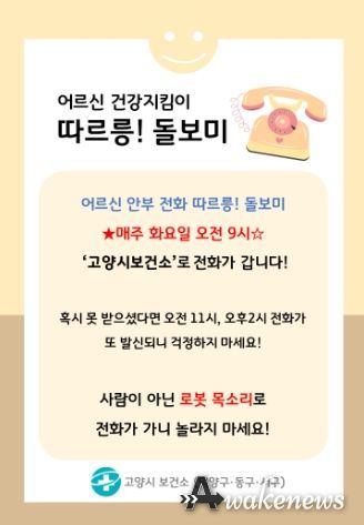 고양시 상반기 인공지능 돌봄전화 사업 종료