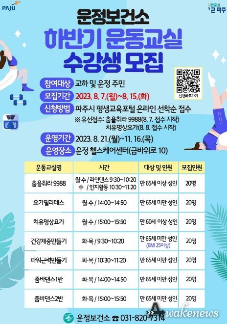 파주 운정보건소, 8월 7~15일 운동교실 참여자 모집