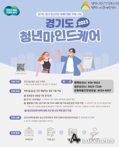 평택시, 청년 정신건강 치료비 지원