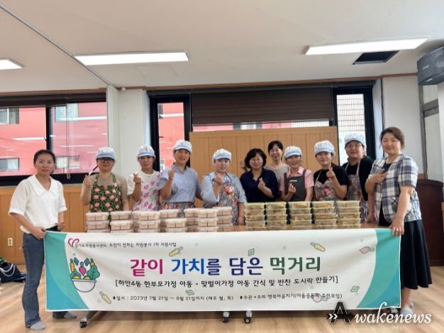 광명시 하안4동 마을공동체 행복마을 지기는 지난 27일 여름방학 기간 결식이 우려되는 관내 맞벌이, 한부모가정 아동들에게 간식 및 반찬을 무상으로 지원하는 '엄마손맛 간식 및 반찬 지원 사업'을 시작했다.