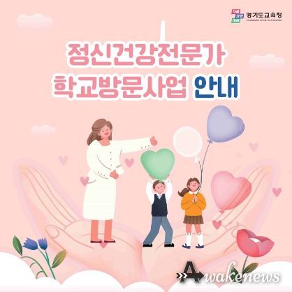 6개 병원 정신건강전문가 학교 방문 심리적 위기학생 적기 지원-사업안내