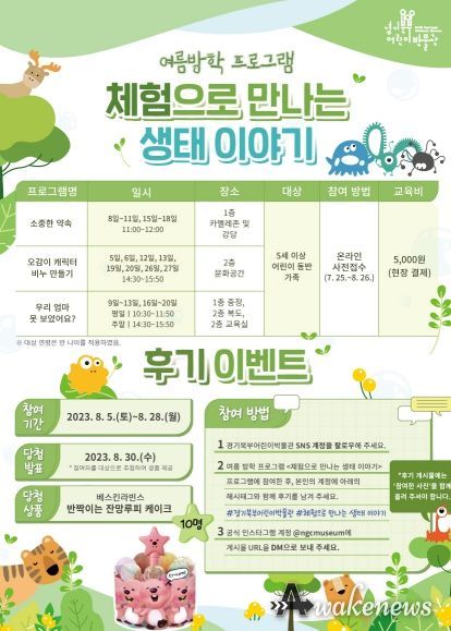 경기북부어린이박물관 여름방학 프로그램 포스터