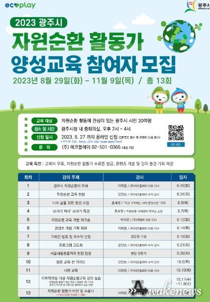 광주시, ‘자원순환교육 및 활동가 양성교육’ 내달부터 접수