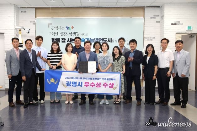 광명시는 한국매니페스토실천본부에서 주최한 ‘제13회 2023 전국 기초단체장 매니페스토 우수사례 경진대회’에서 기후환경분야 ‘우수상’에 선정됐다.