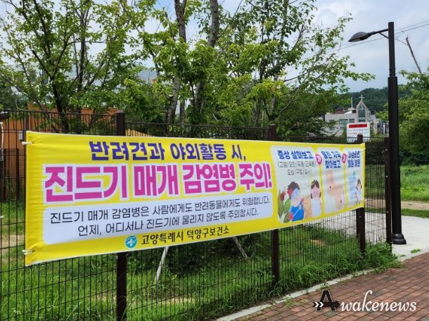 반려견 진드기 매개 감염병 주의 현수막