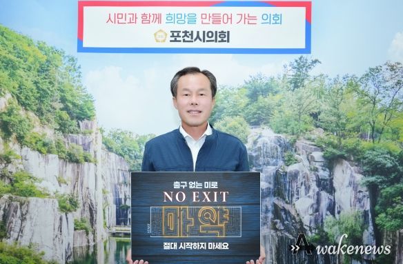 포천시의회 서과석 의장, ‘NO EXIT’ 마약범죄 예방 릴레이 캠페인 동참