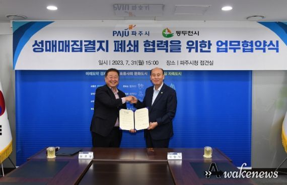 동두천시-파주시 성매매집결지 폐쇄 위해 ‘맞손’