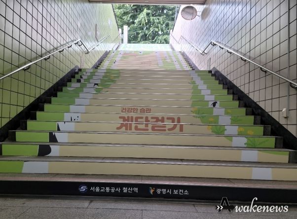 광명시 보건소는 지역 주민의 건강증진을 위해 철산역과 광명사거리역에 건강 계단을 조성했다.