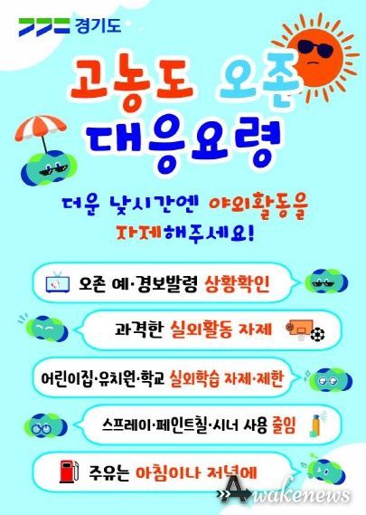 파주시 여름철 고농도 오존, 이렇게 대비하세요!