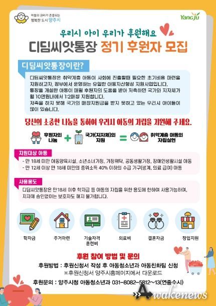 양주시, 취약계층 아동을 위한 디딤씨앗통장 정기후원자 모집