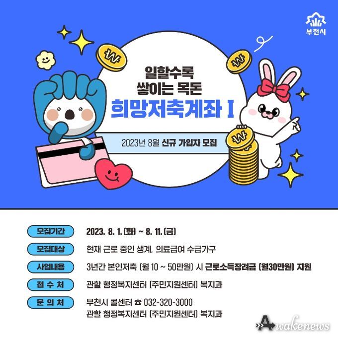 희망저축계좌(Ⅰ, Ⅱ) 신규자 모집 홍보문