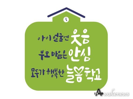 의정부교육지원청, 2023년 최초 민간위탁 모델형 늘봄학교 시범운영