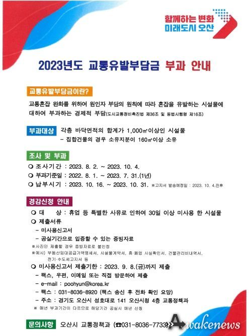 교통유발부담금 부과 시설물 전수조사