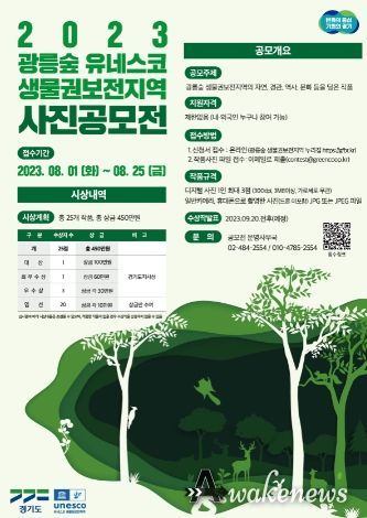 2023 광릉숲 생물권보전지역 공모전 포스터
