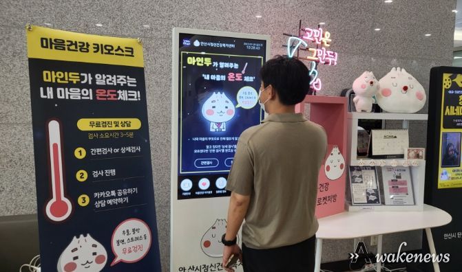 안산시정신건강복지센터, 정신건강 자가검진 키오스크 설치