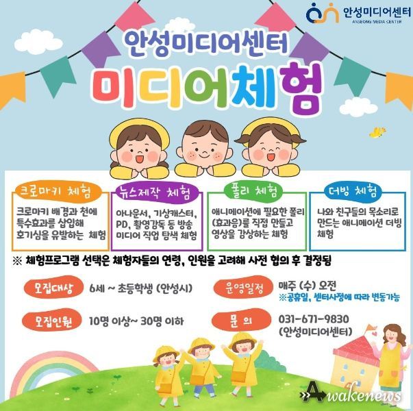 안성미디어센터, 관내 6세 ~ 초등학생 대상 미디어 체험 운영