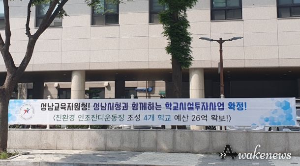 친환경 인조잔디운동장 조성 현수막