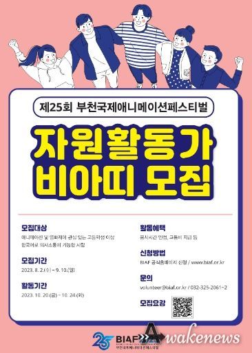 BIAF2023 자원활동가 ‘비아띠’ 모집 포스터