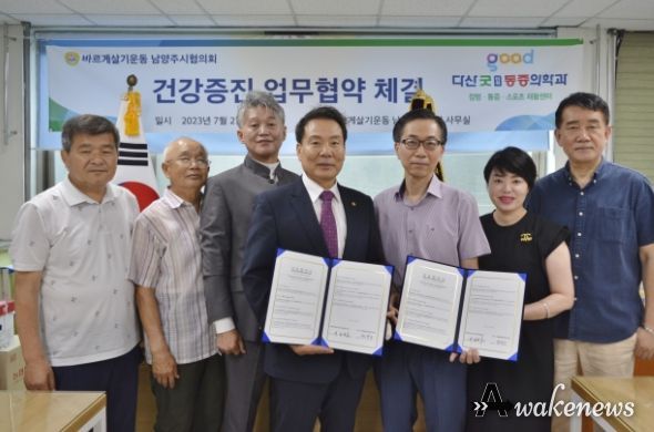 바르게살기운동 남양주시협의회-다산굿마취통증의학과의원, 건강증진 업무협약 체결