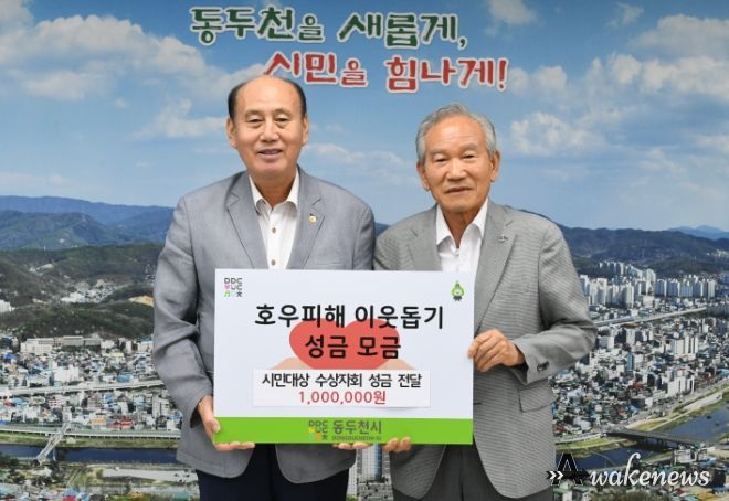 동두천 시민대상 수상자회, 호우 피해 이웃 돕기 성금 전달