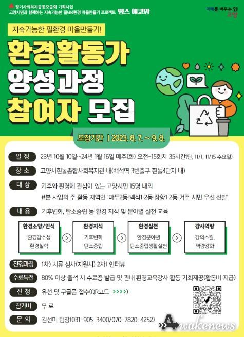 고양시흰돌종합사회복지관, 환경 활동가 양성