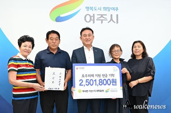 여주 북내면 가정1리 새마을회, 경북 호우 피해 지역에 성금 기탁