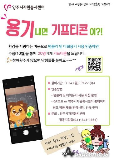 양주시자원봉사센터 “비대면 다회용기 인증 캠페인”운영